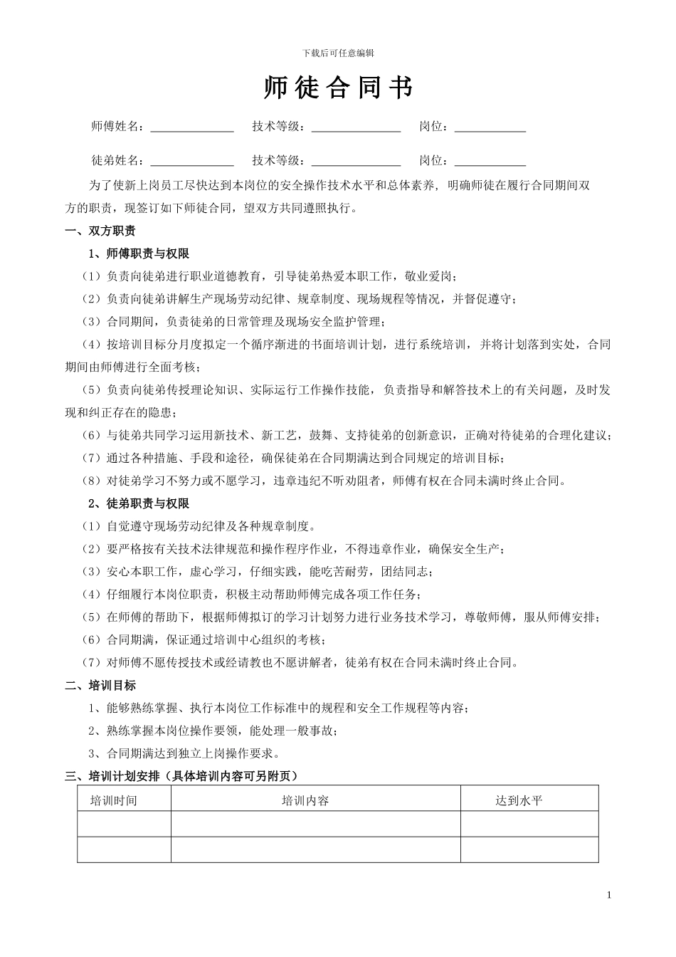 师徒合同范本(修改)_第1页