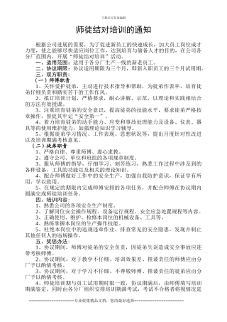 师徒结对培训协议书