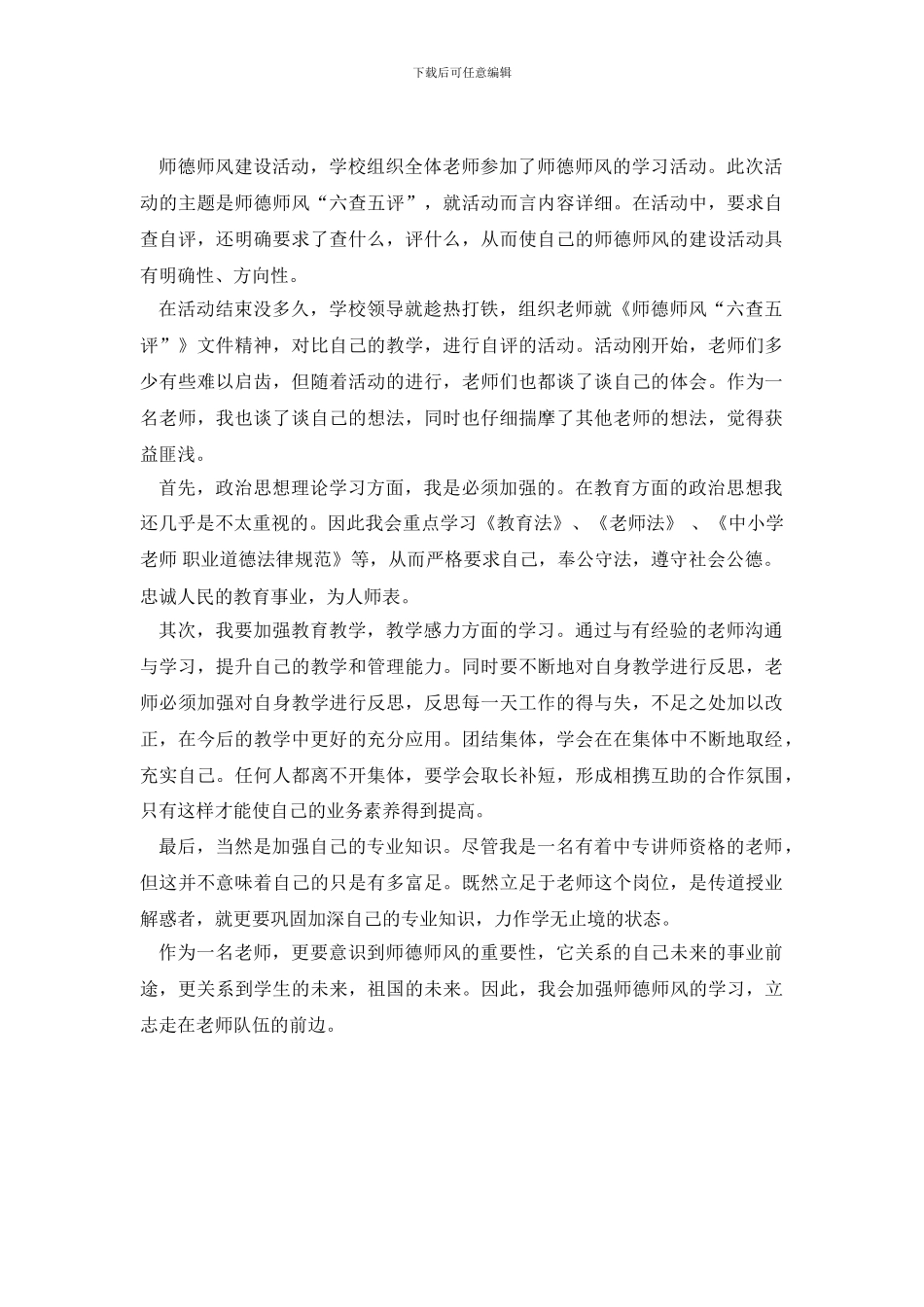 师德师风“六查五评”自评报告(1)_第2页