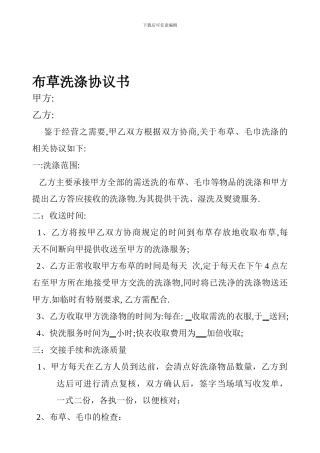布草洗涤协议书