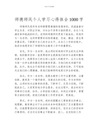 师德师风个人学习心得体会1000字