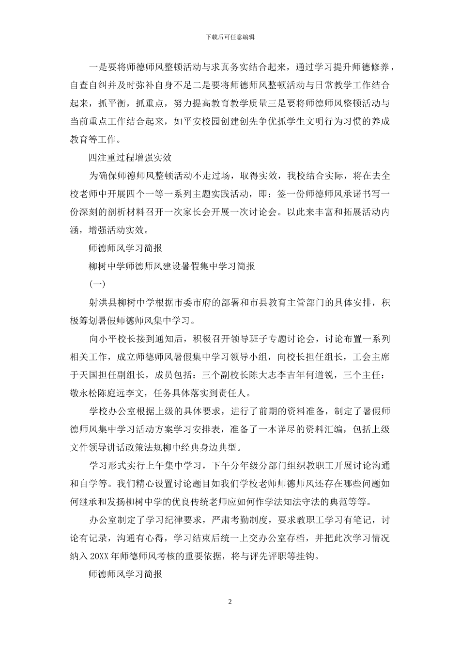 师德师风学习简报(1)_第2页