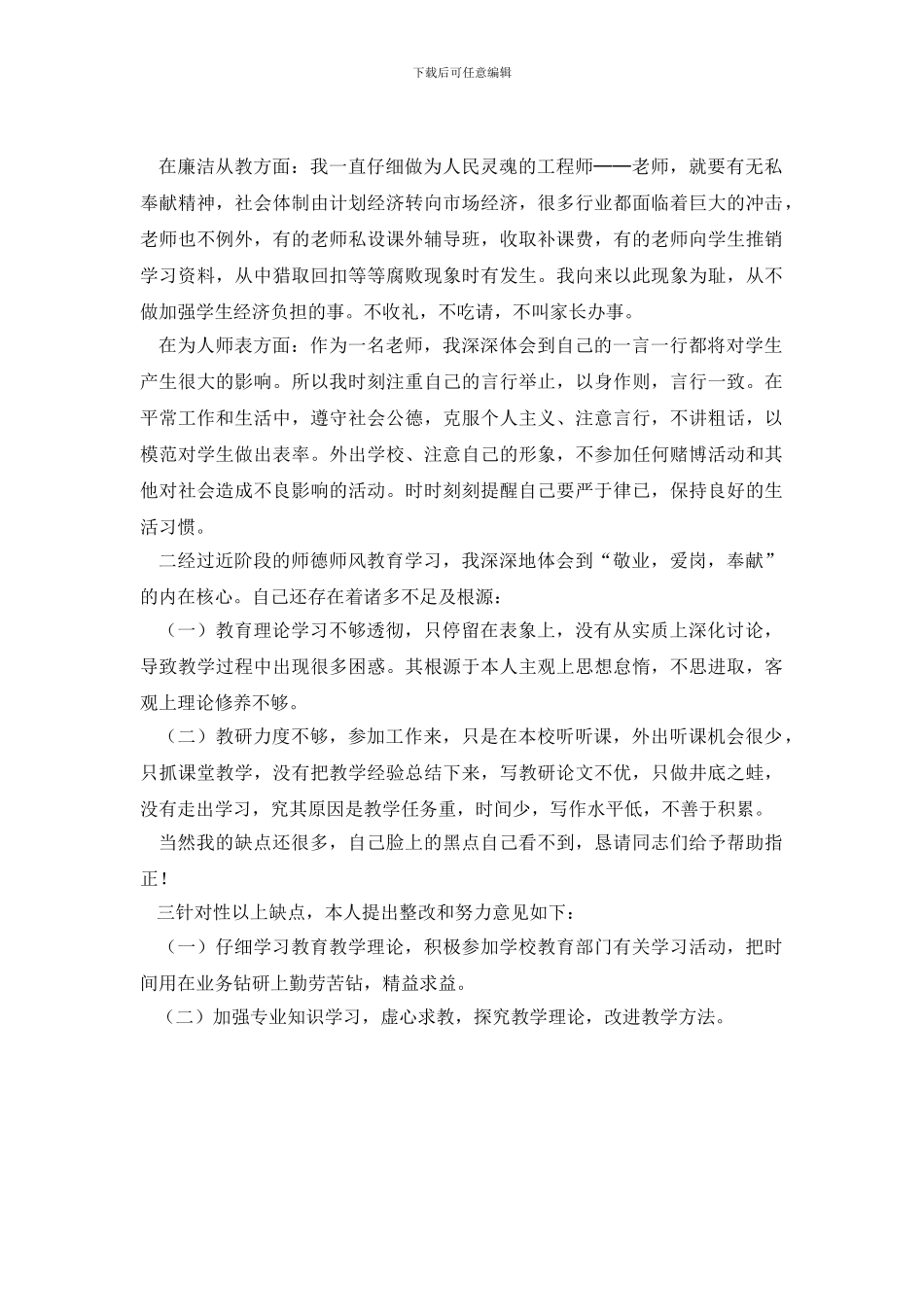 师德师风教育学习自查报告(1)_第2页