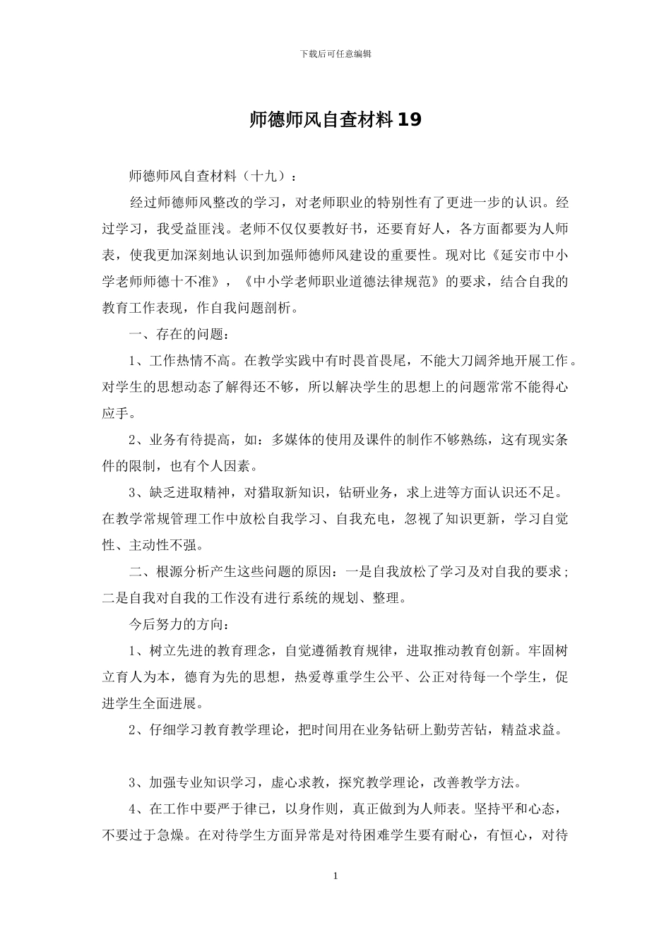 师德师风自查材料19(1)_第1页