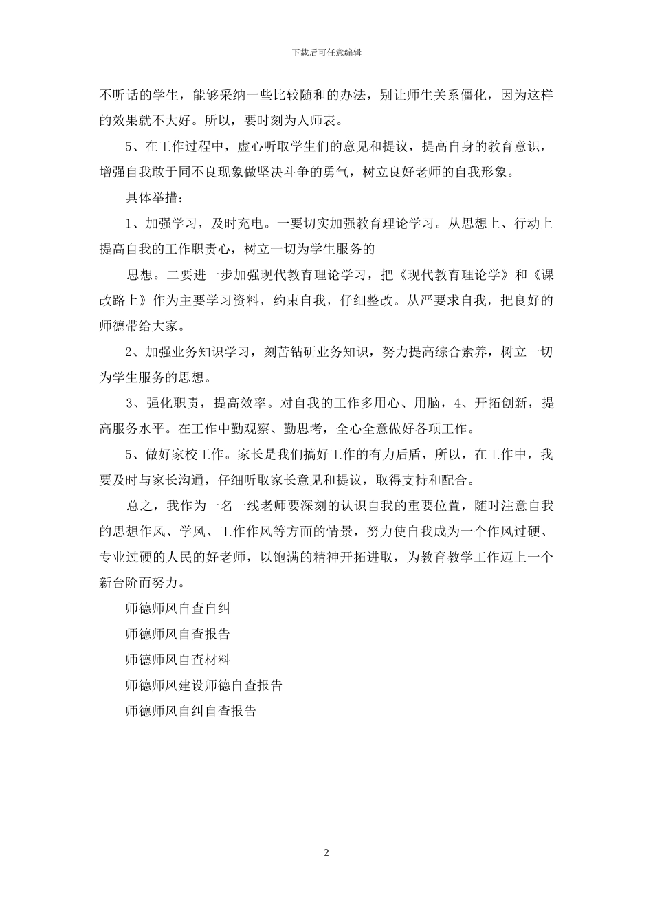 师德师风自查材料19(1)_第2页