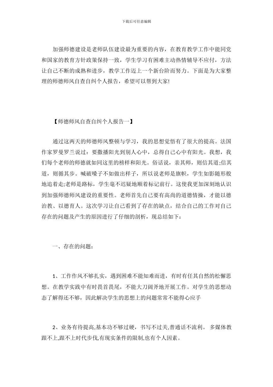 师德师风自查自纠个人报告(1)_第2页