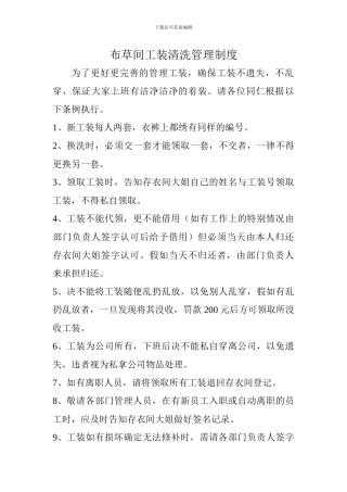 布草间工装清洗管理制度