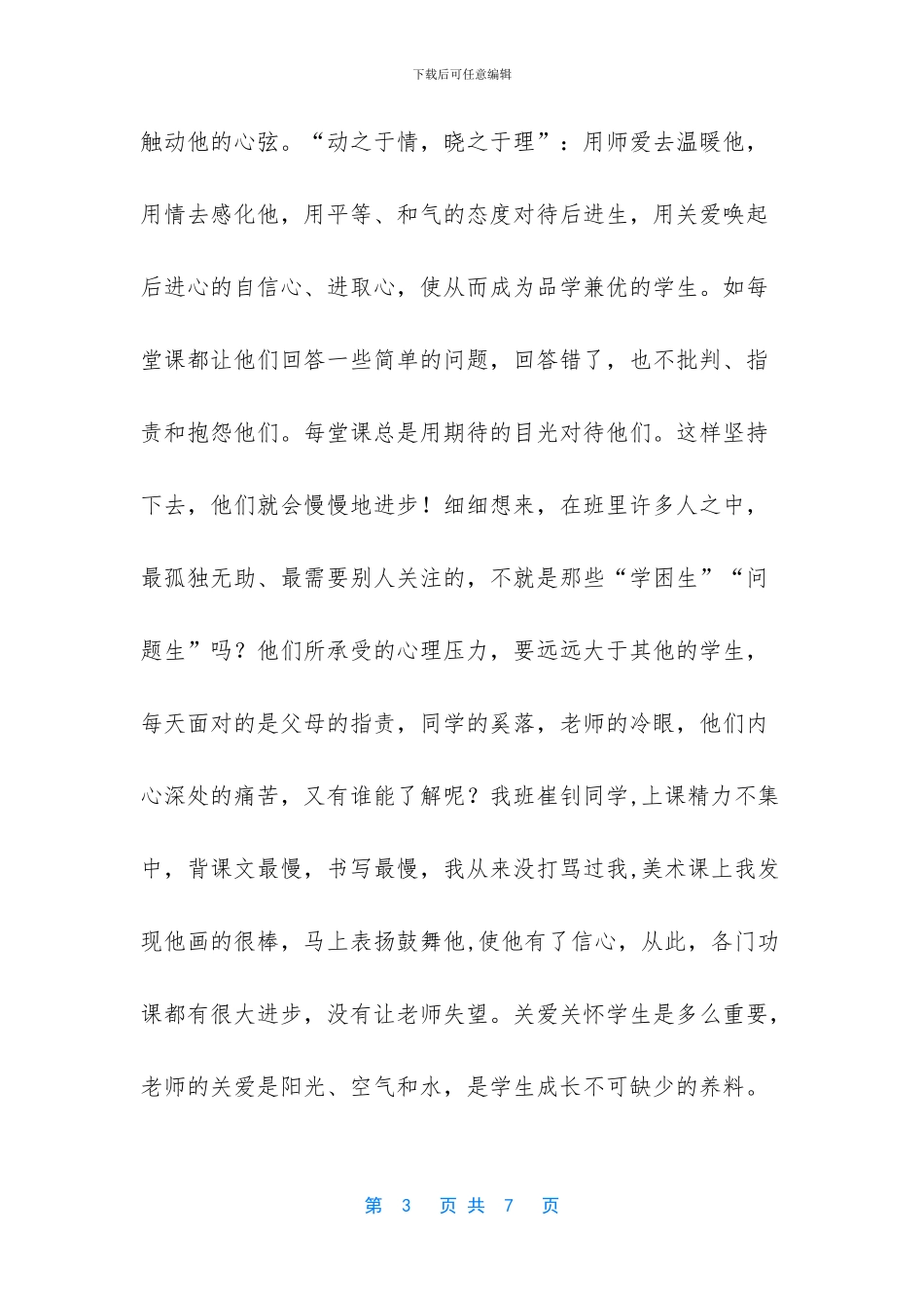 师德标兵事迹材料：爱的力量_第3页