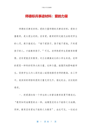 师德标兵事迹材料：爱的力量