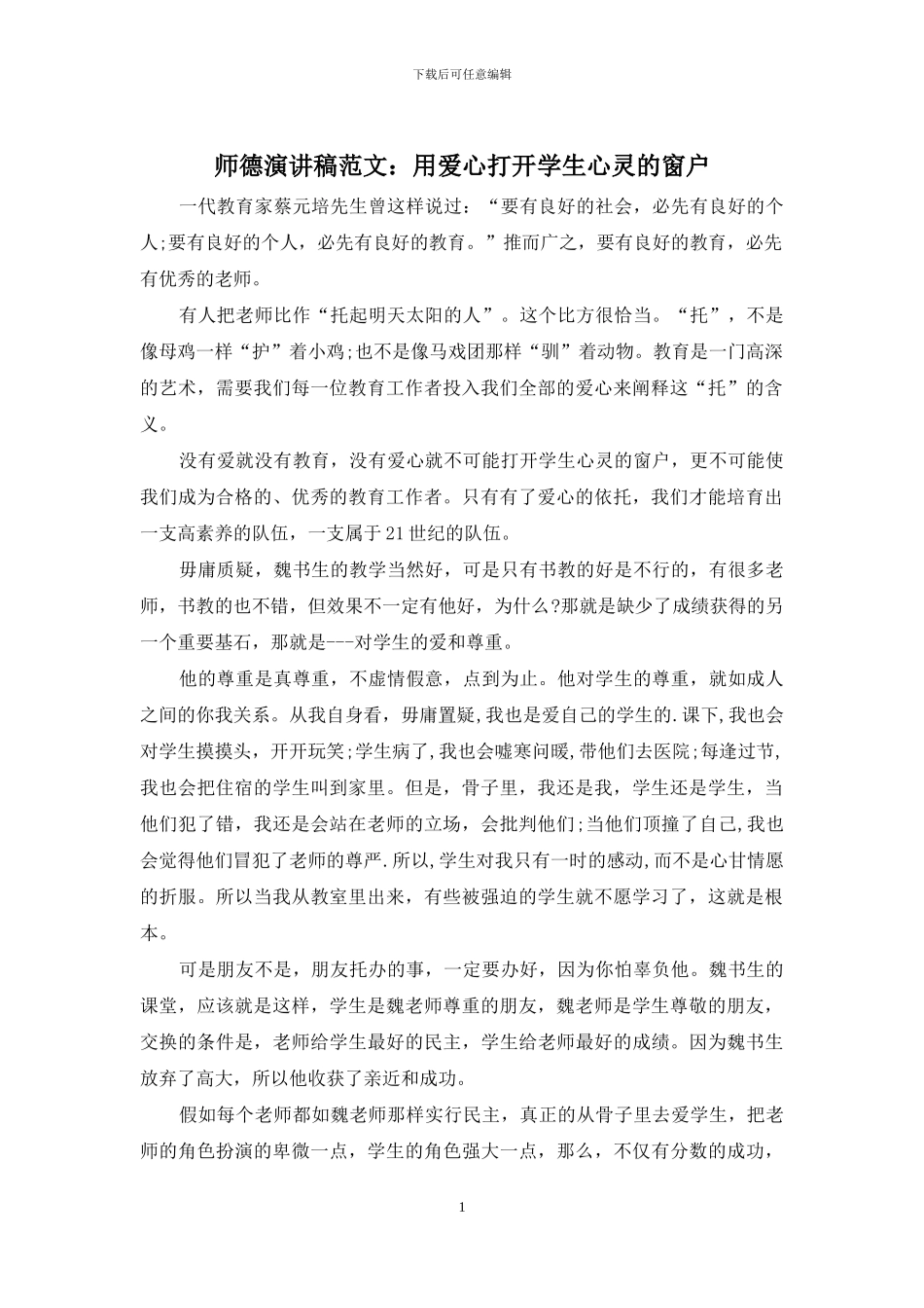 师德演讲稿范文：用爱心打开学生心灵的窗户_第1页