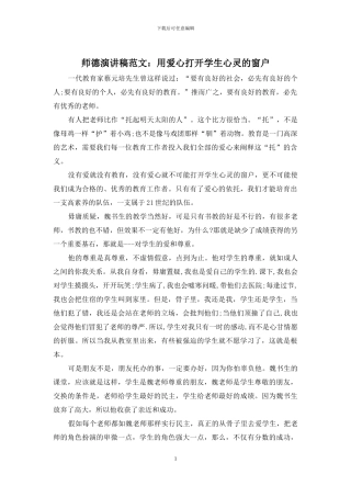师德演讲稿范文：用爱心打开学生心灵的窗户