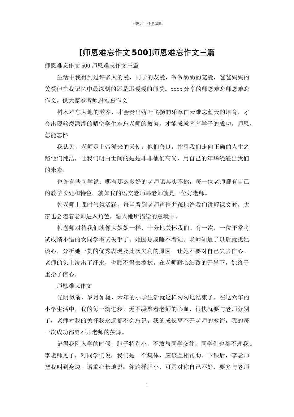 师恩难忘作文三篇(1)_第1页