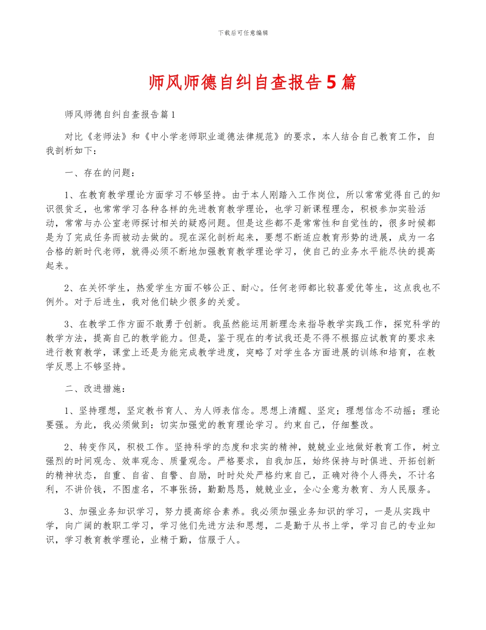 师风师德自纠自查报告5篇_第1页