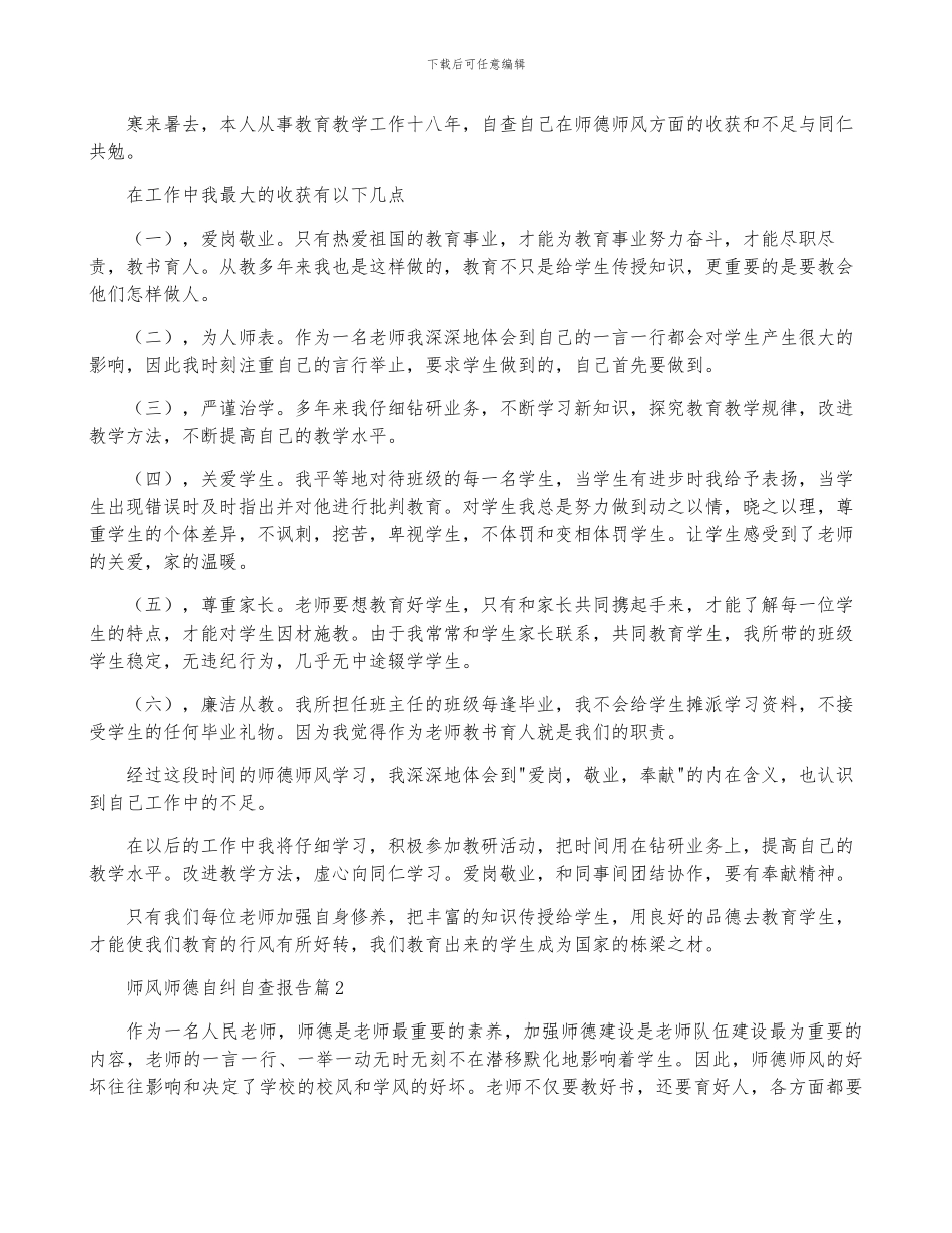 师风师德自纠自查报告5篇_第2页