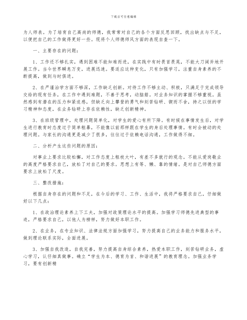 师风师德自纠自查报告5篇_第3页