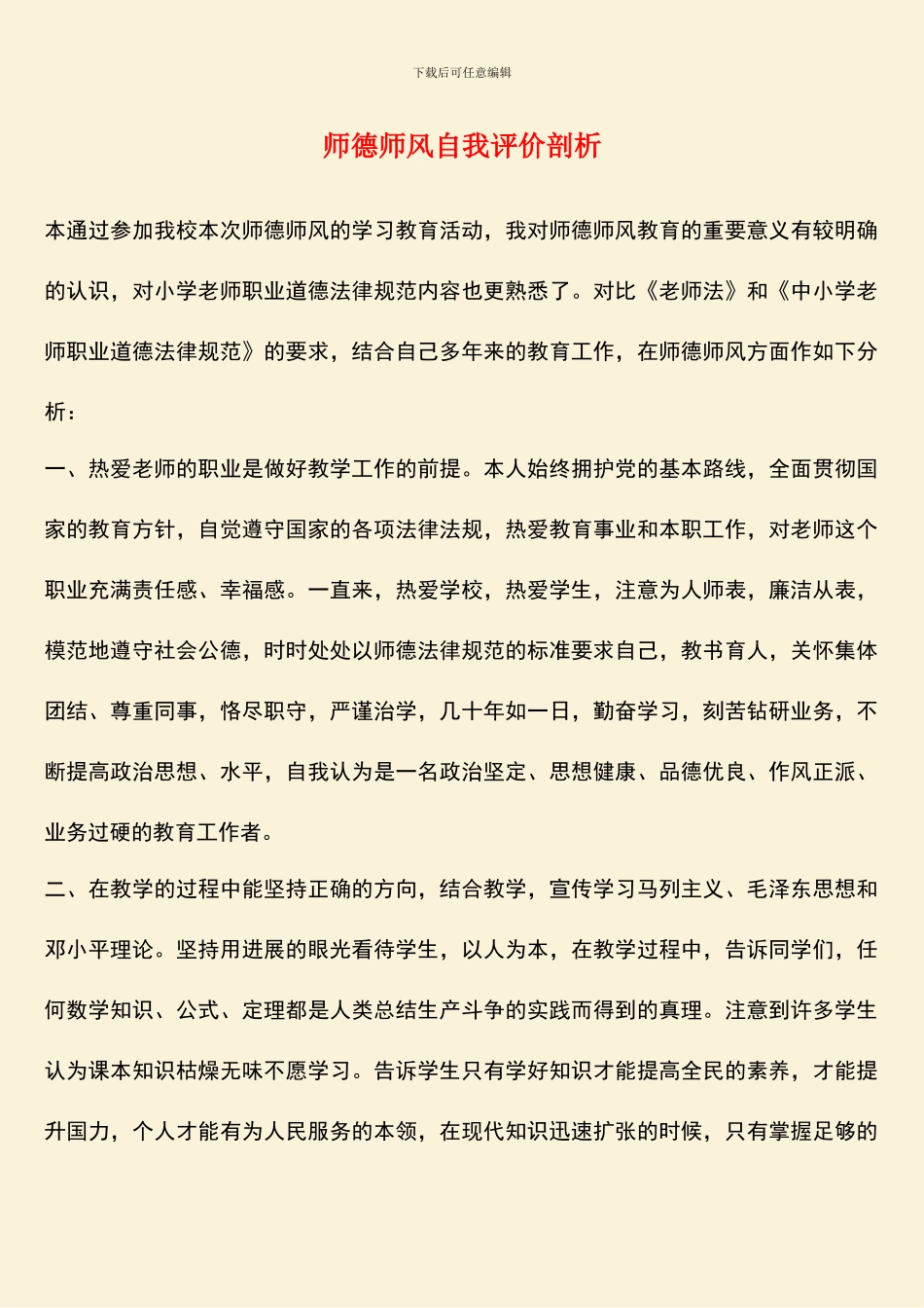 师德师风自我评价剖析_第1页