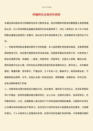 师德师风自我评价剖析