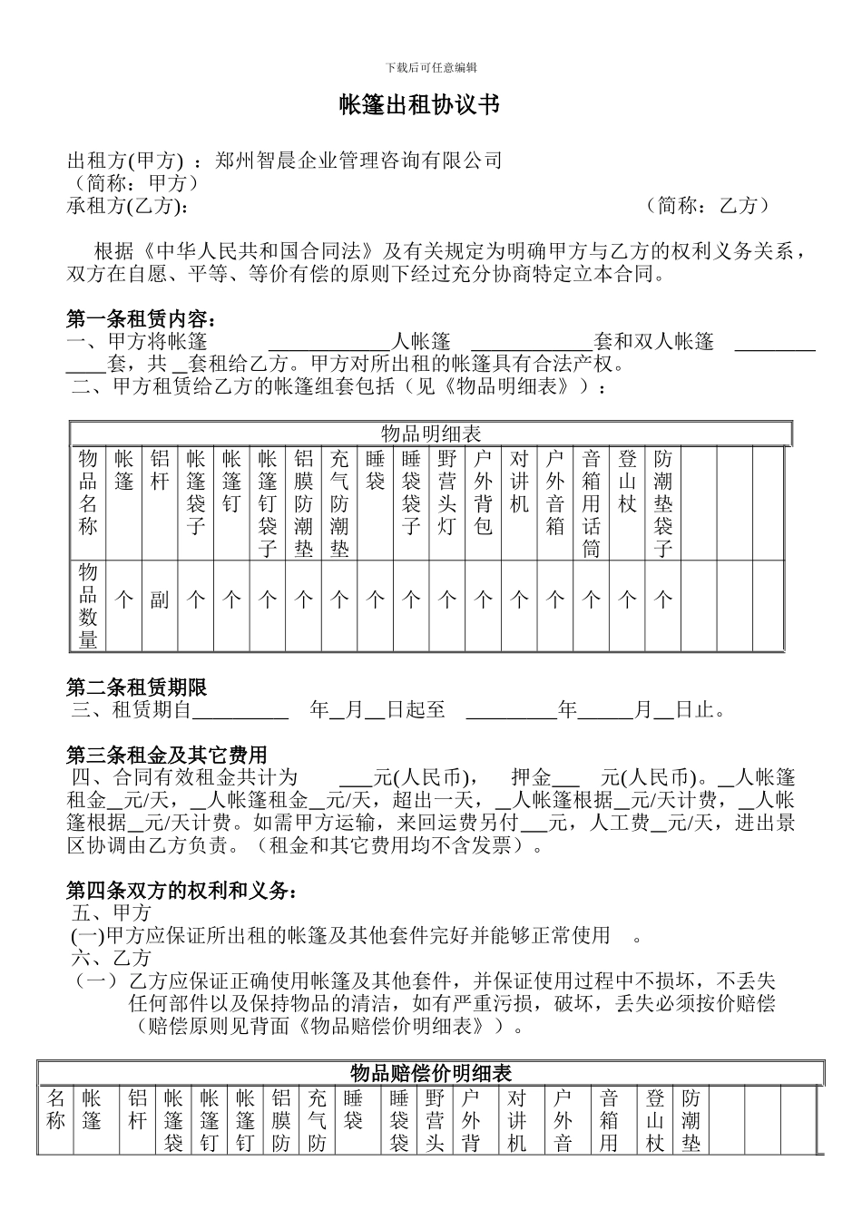 帐篷出租协议书_第1页