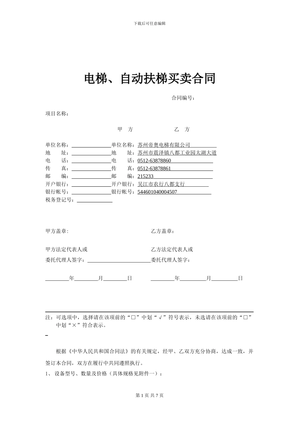 帝奥电梯设备买卖合同--对外_第1页
