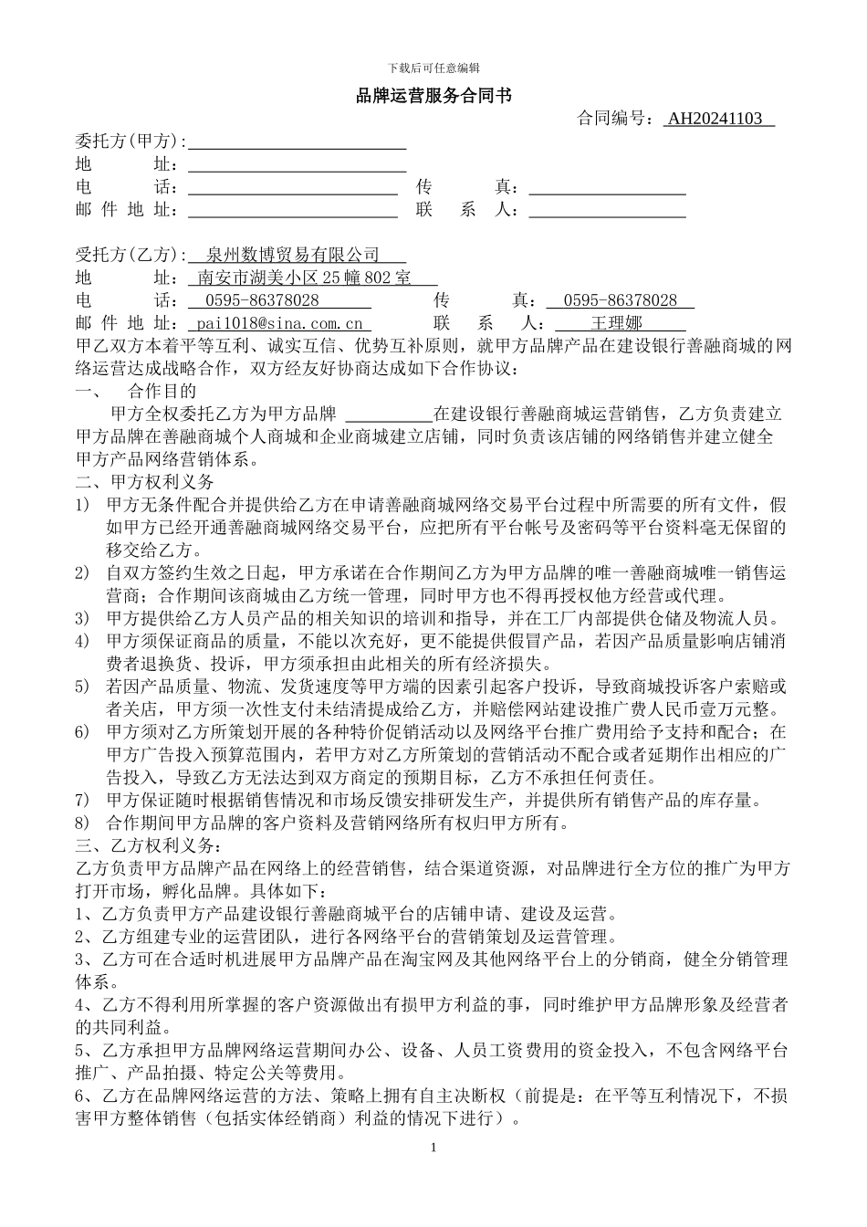 帝峰网络品牌运营服务合同书_第1页