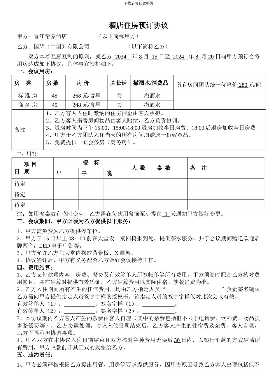 帝豪酒店协议书_第1页