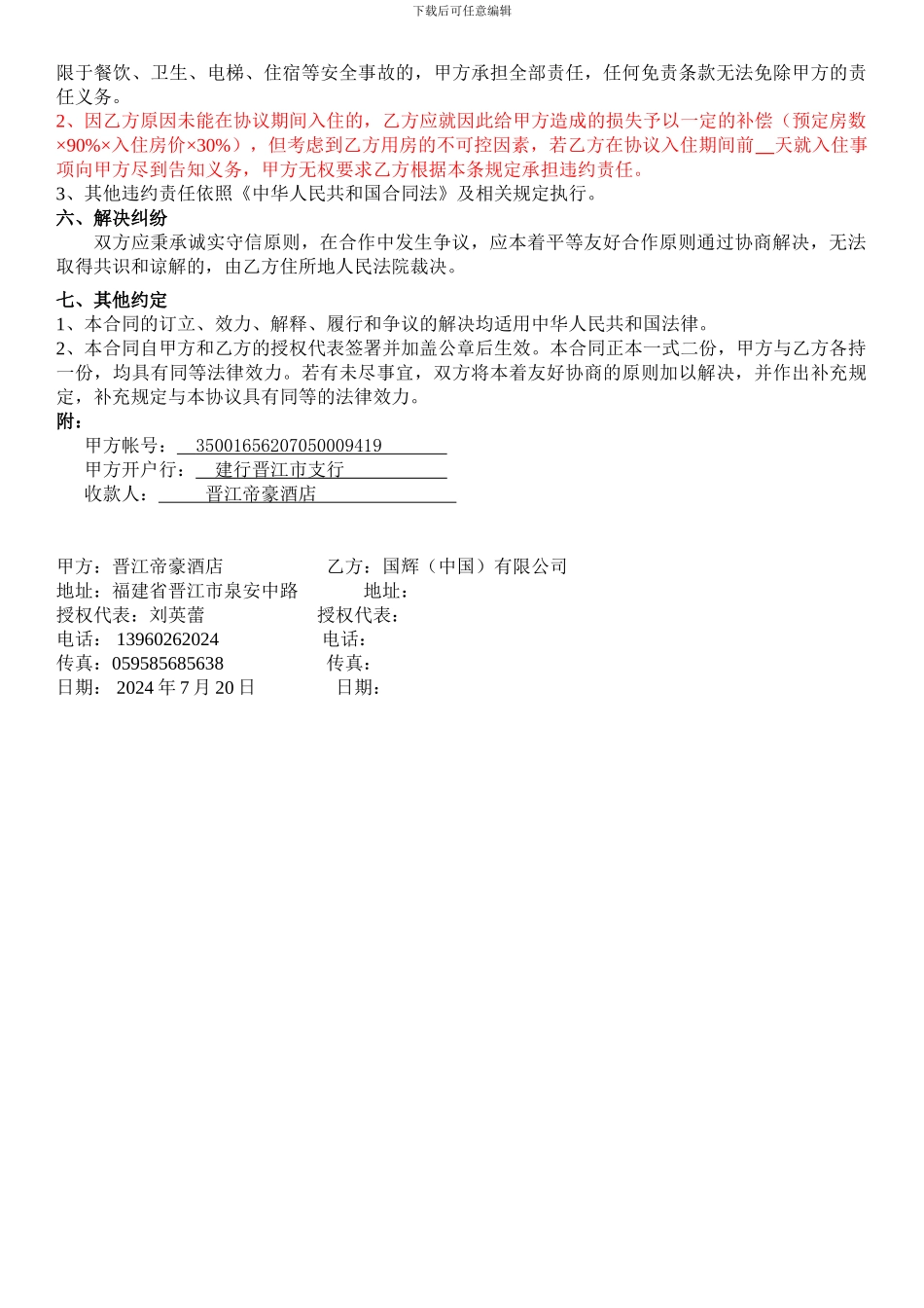 帝豪酒店协议书_第2页