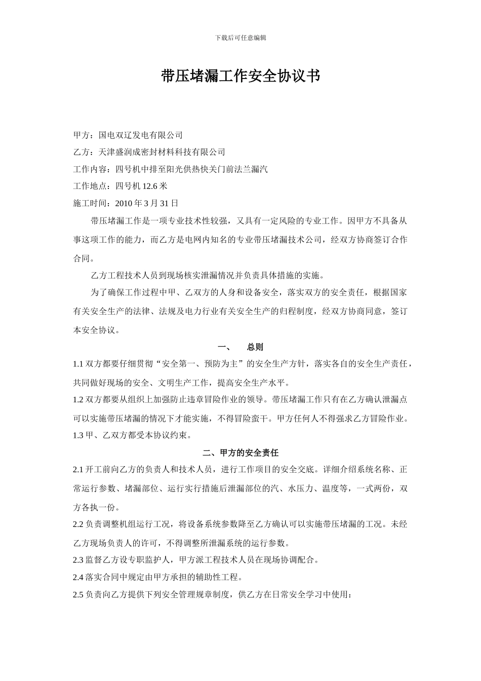 带压堵漏工作安全协议书_第1页