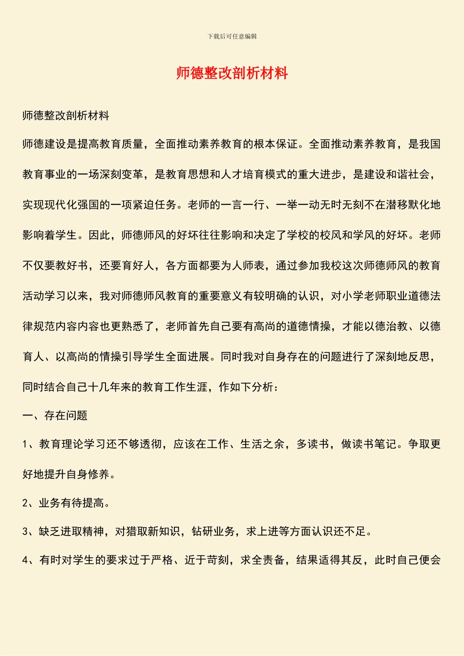 师德整改剖析材料_第1页