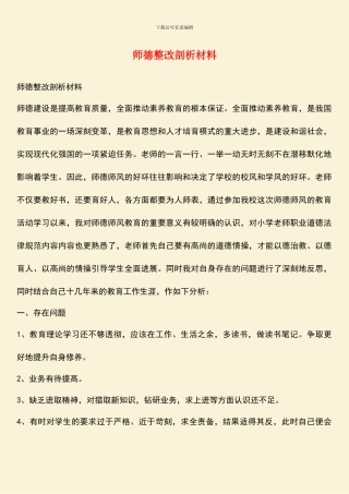 师德整改剖析材料