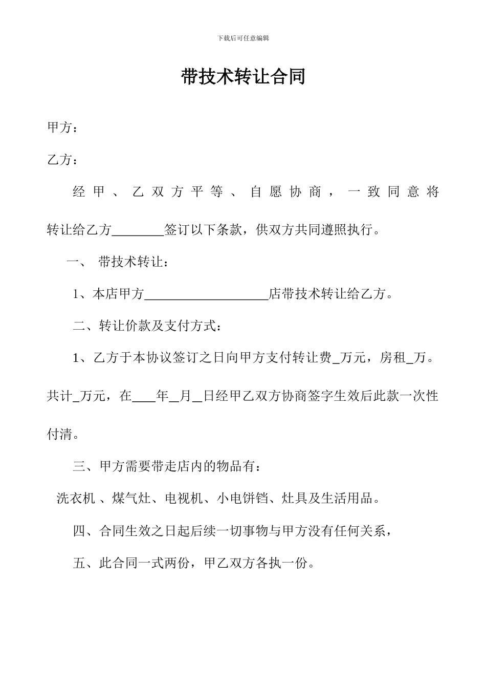 带技术转让协议书_第1页