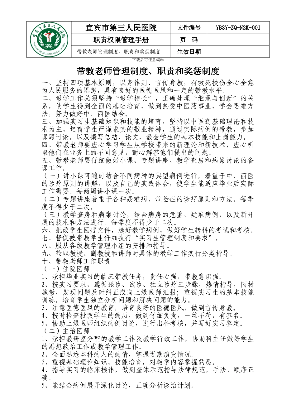 带教老师管理制度、职责和奖惩制度_第1页