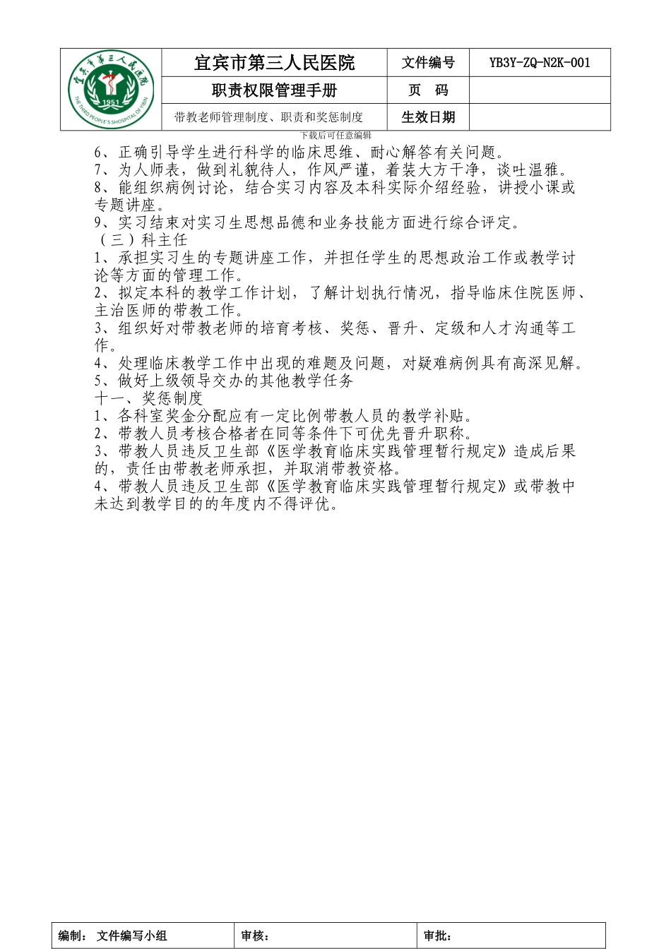 带教老师管理制度、职责和奖惩制度_第2页