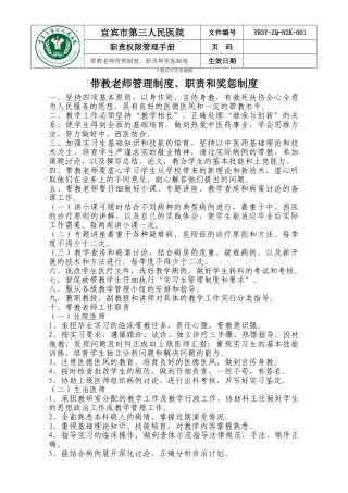 带教老师管理制度、职责和奖惩制度