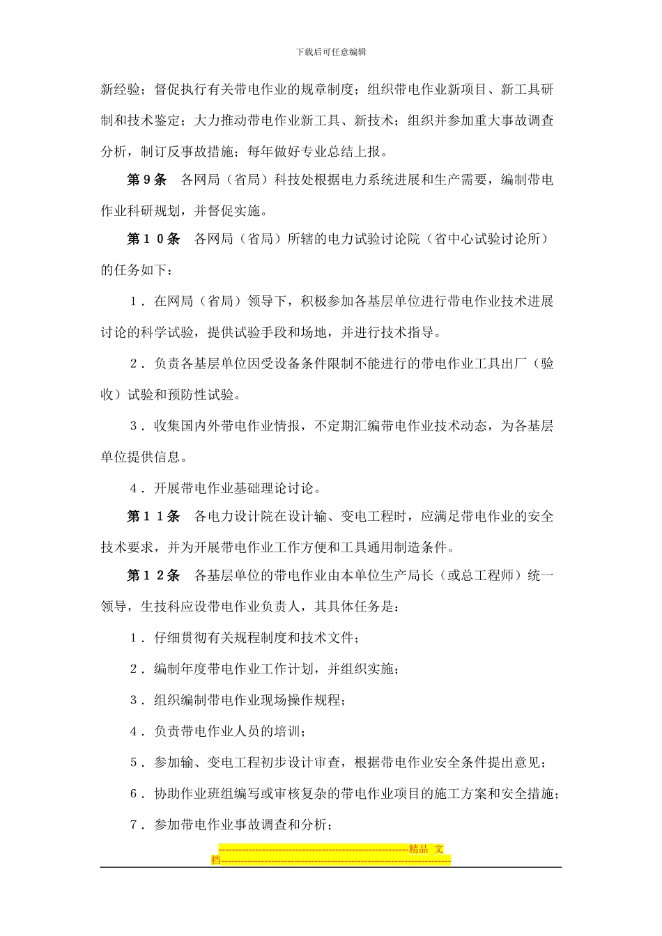 带电作业技术管理制度_第2页