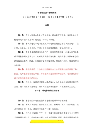 带电作业技术管理制度