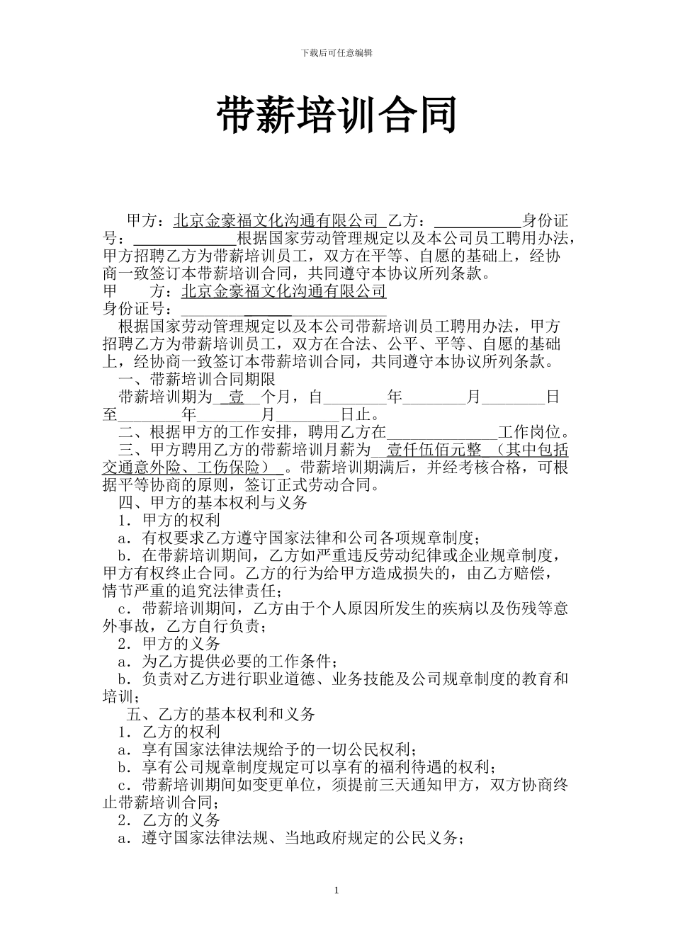 带薪培训合同_第1页