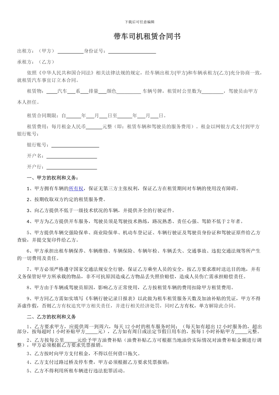 带车司机租赁合同_第1页