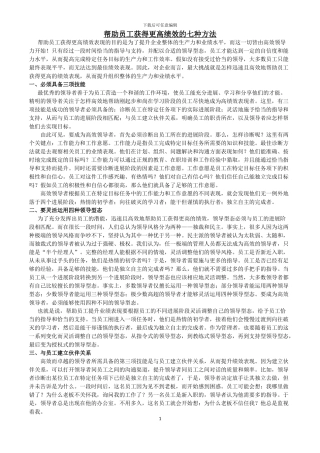 帮助员工获得更高绩效的七种方法