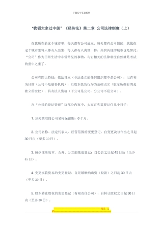 帮您恢复记忆-经济法第2章-公司法律制度