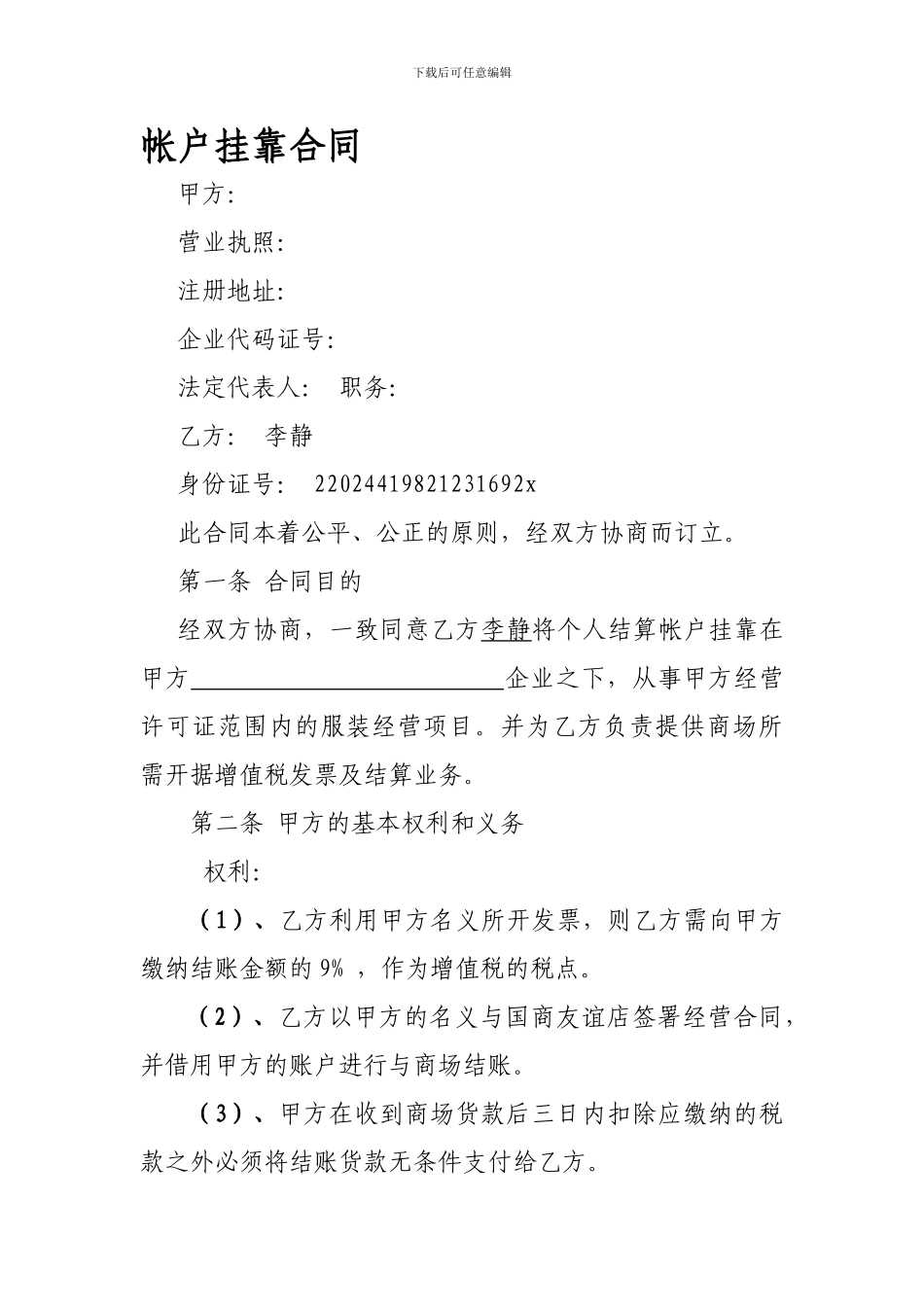 帐户挂靠合同_第1页