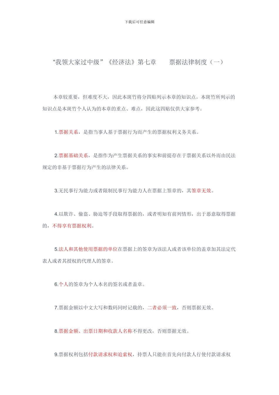 帮您恢复记忆-经济法第7章--票据法律制度_第1页