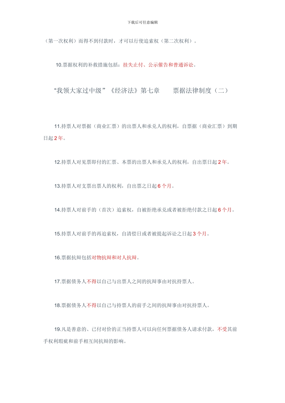 帮您恢复记忆-经济法第7章--票据法律制度_第2页
