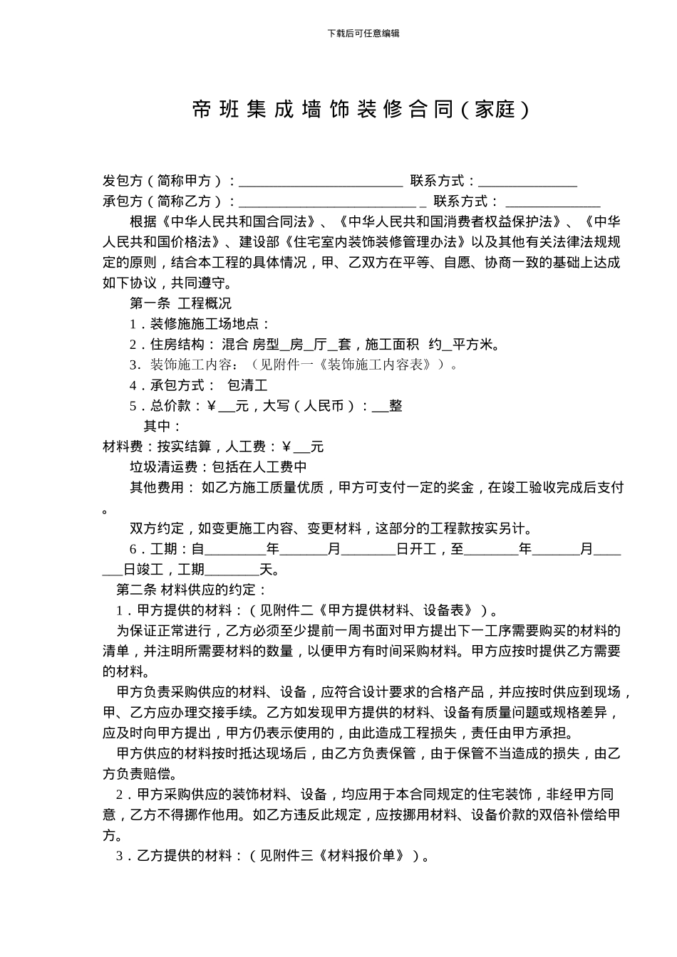 帝班集成墙饰装修合同_第1页