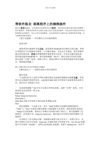 帮软件脱衣-剥离程序上的捆绑插件