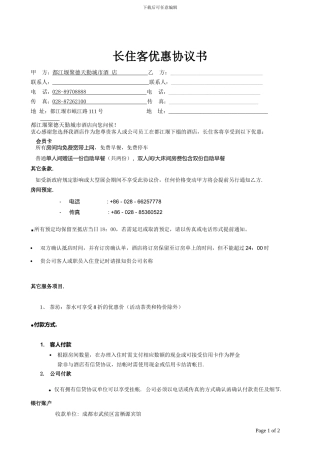 常住客优惠协议