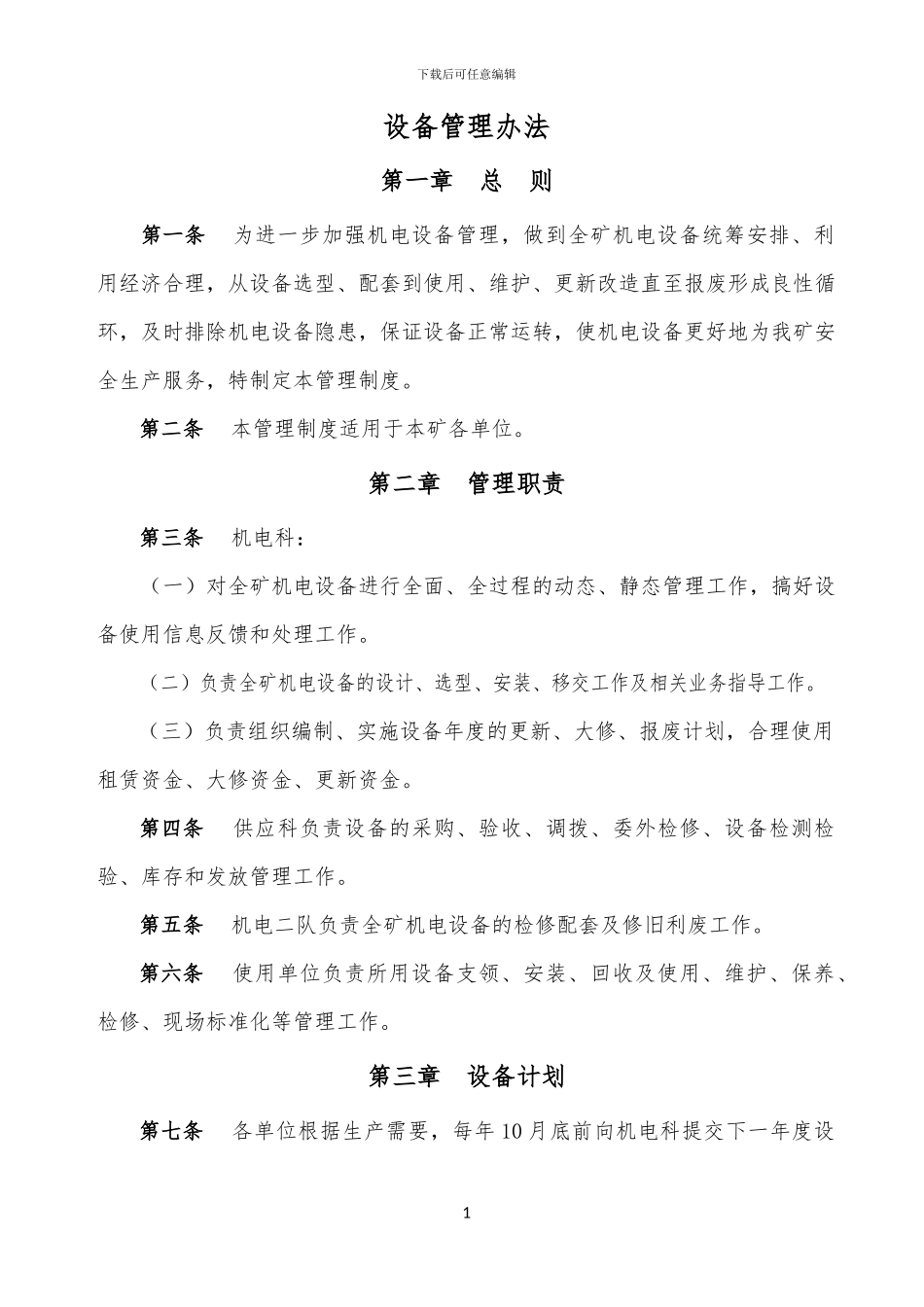 常信煤业机电管理制度_第1页