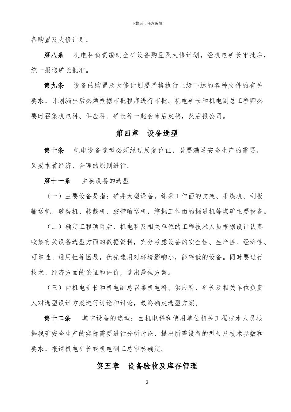 常信煤业机电管理制度_第2页