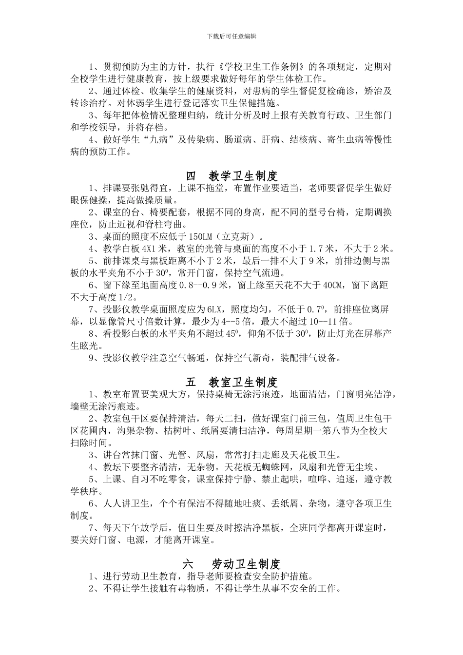 常乐中学学校卫生管理制度汇编_第2页
