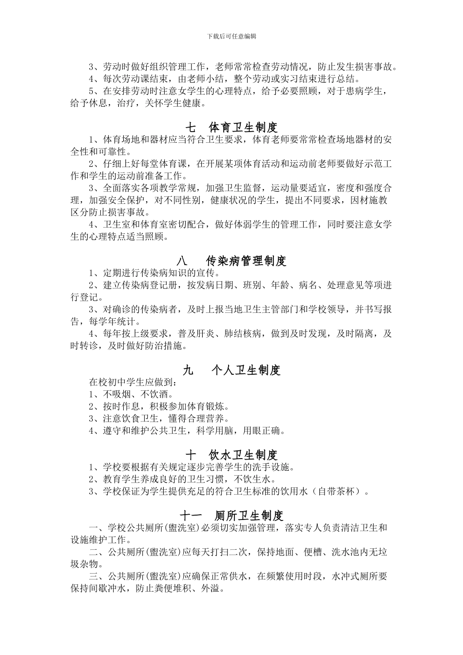 常乐中学学校卫生管理制度汇编_第3页