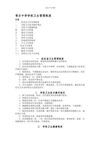 常乐中学学校卫生管理制度汇编
